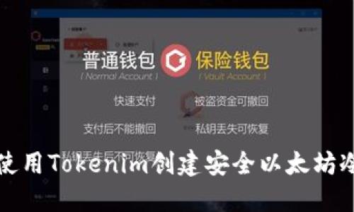  如何使用Tokenim创建安全以太坊冷钱包？