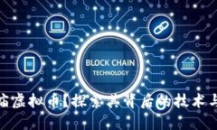 什么是造庙虚拟币？探索其背后的技术与投资机