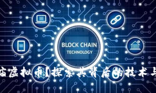 什么是造庙虚拟币？探索其背后的技术与投资机会