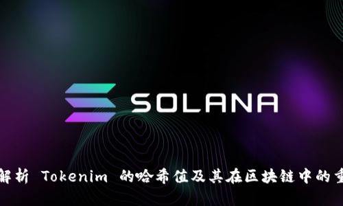 深入解析 Tokenim 的哈希值及其在区块链中的重要性