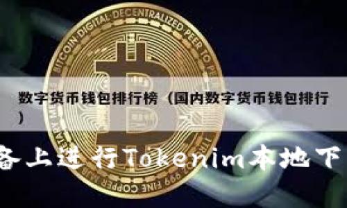 如何在iOS设备上进行Tokenim本地下载与使用指南