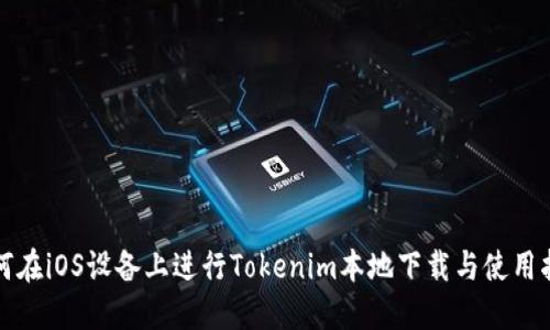 如何在iOS设备上进行Tokenim本地下载与使用指南