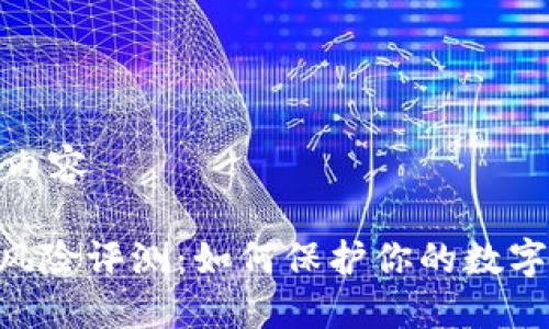 开始制作内容

Tokenim风险评测：如何保护你的数字资产安全