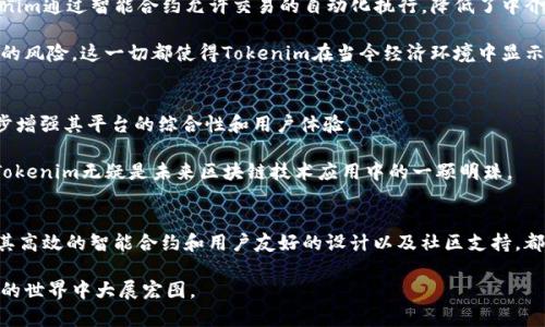   Tokenim的功能与应用：你需要了解的一切 / 

 guanjianci Tokenim, 区块链, 智能合约, 去中心化应用 /guanjianci 

什么是Tokenim？
Tokenim是一种新兴的区块链平台，旨在简化数字资产的创建、管理和交易。通过采用智能合约技术，Tokenim使得用户能够在去中心化的环境中安全地管理他们的数字资产。Tokenim的目的是通过其直观的用户界面和强大的后端技术，使得即使是技术门槛较高的区块链技术也能够被普通用户有效利用。

Tokenim的关键特点之一是其支持多种类型的数字资产。用户不仅可以创建自己的代币，还可以交易、转让和管理这些代币。这种灵活性允许企业、开发者及个人根据自身的需求推出不同的数字资产。

Tokenim能干什么？
Tokenim的功能广泛且多样，其主要应用领域包括：

ul
listrong创建代币：/strong用户可以利用Tokenim创建符合其业务需求的数字货币或代币。/li
listrong智能合约管理：/strong通过Tokenim，用户能编写和执行复杂的智能合约，实现合同的自动化和去中心化执行。/li
listrong资产交易平台：/strongTokenim作为一个去中心化的交易平台，支持数字资产的买卖和交易。/li
listrong社区治理：/strongTokenim提供投票机制，允许代币持有者参与项目决策和社区治理。/li
/ul

Tokenim的关键功能
Tokenim具有多个关键功能，使其成为用户管理和交易数字资产的理想选择:

ul
listrong用户友好的界面：/strongTokenim平台提供的用户界面，使得用户能够快速上手操作，无需专业的技术背景。/li
listrong高安全性：/strong通过使用先进的加密技术和去中心化存储，Tokenim确保用户的资产安全。/li
listrong低成本交易：/strongTokenim致力于降低交易费用，让用户在交易过程中获得更多的实惠。/li
listrong技术支持和社区共享：/strongTokenim拥有强大的社区支持，用户可以通过社区获得技术帮助及资产管理的建议。/li
/ul

为什么选择Tokenim？
选择Tokenim的理由有很多，首先是其灵活性和可扩展性。用户可以根据自身需求定制代币，这在许多其他区块链平台中是不可实现的。

其次，Tokenim注重用户体验，提供快速、可靠的交易服务，并且不断更新其平台以满足用户需求。这使得Tokenim成为一个不断进化、适应市场变化的优质平台。

在Tokenim上创作代币的步骤
如果你对在Tokenim上创作代币感兴趣，以下是一般的步骤:

ol
li注册账号并登录Tokenim平台。/li
li选择创建代币的选项，填写相关信息，例如代币名称、符号、供应量等。/li
li根据需求设置智能合约，定义代币的使用规则。/li
li审核信息，确认创建后提交申请。/li
li等待平台审核，通过后你将拥有自己的代币。/li
/ol

Tokenim与传统金融体系的对比
Tokenim的去中心化特性与传统金融体系相比，具有许多独特的优势。传统金融体系常常需要中介来验证和处理交易，而Tokenim通过智能合约允许交易的自动化执行，降低了中介成本，并提升了交易的速度和安全性。

此外，Tokenim平台的透明性和信任机制增强了用户间的信任，任何人都可以查看合约和交易记录，同时也降低了系统被操控的风险。这一切都使得Tokenim在当今经济环境中显示出极高的潜力。

Tokenim的未来展望
随着区块链技术的不断发展，Tokenim也在不断升级和创新。未来，Tokenim计划增加更多功能，如跨链交易、NFT支持等，进一步增强其平台的综合性和用户体验。

使用Tokenim能否成为下一个成功的数字资产管理工具很大程度上取决于其如何在竞争激烈的市场中保持优势。无论如何，Tokenim无疑是未来区块链技术应用中的一颗明珠。

总结
Tokenim作为一个创新的区块链平台，为用户提供了多种可能性，不论是创建、管理数字资产，还是参与去中心化的社区治理。其高效的智能合约和用户友好的设计以及社区支持，都是其成为未来区块链领域的重要一员的重要因素。

无论你是区块链的初学者，还是一名经验丰富的开发者，Tokenim都能为你提供强大的支持和无尽的可能性，让你在数字资产的世界中大展宏图。