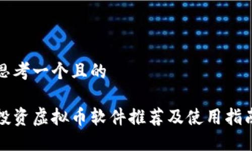 思考一个且的

投资虚拟币软件推荐及使用指南