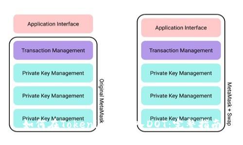 如何在Tokenim上存入DOT：完整指南