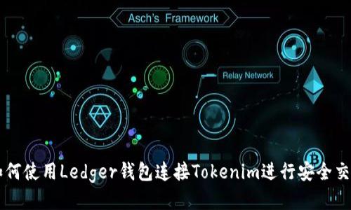如何使用Ledger钱包连接Tokenim进行安全交易