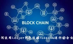 如何使用Ledger钱包连接Tokenim进行安全交易