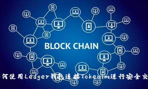 如何使用Ledger钱包连接Tokenim进行安全交易