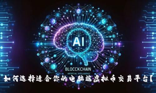 如何选择适合你的电脑端虚拟币交易平台？