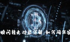 Tokenim瞬间转走功能详解：如何确保安全交易？