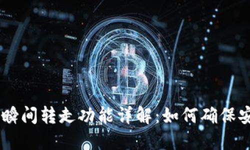Tokenim瞬间转走功能详解：如何确保安全交易？