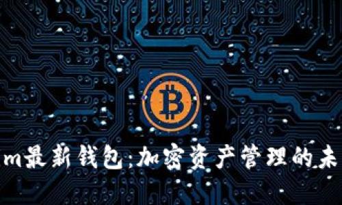 Tokenim最新钱包：加密资产管理的未来选择