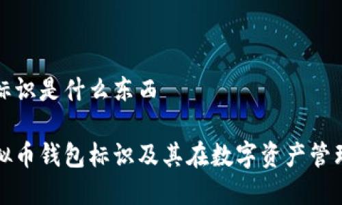 虚拟币钱包标识是什么东西

深入了解虚拟币钱包标识及其在数字资产管理中的重要性