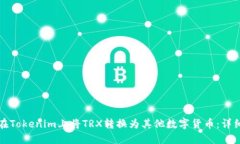 如何在Tokenim上将TRX转换为其他数字货币：详细指