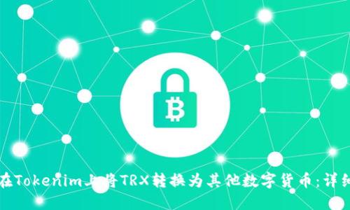 如何在Tokenim上将TRX转换为其他数字货币：详细指南