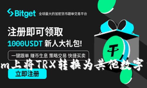 如何在Tokenim上将TRX转换为其他数字货币：详细指南