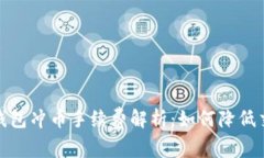 : 虚拟钱包冲币手续费解析：如何降低交易成本