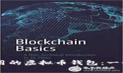 日本人使用的虚拟币钱包：一个全面指南