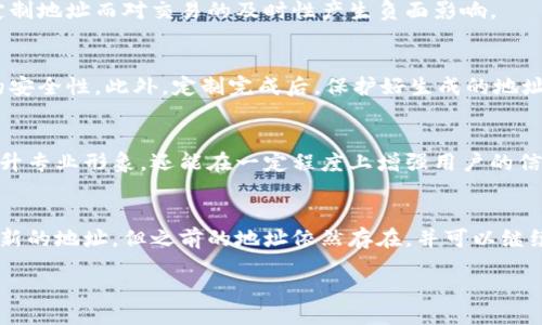 biao ti
虚拟币地址定做：个性化数字资产管理解决方案
/biao ti


虚拟币地址, 定制数字钱包, 加密货币, 数字资产管理
/guanjianci

虚拟币地址定做的概述
在数字货币飞速发展的今天，越来越多的人开始关注虚拟币地址的定制服务。虚拟币地址即为存储和管理数字资产的地方，类似于银行账户。如果用户能够定制自己的虚拟币地址，便可以实现个性化的管理方式，甚至增加交易的安全性。这一过程不仅提升了用户的体验感，还能够帮助用户更加有效地管理自己的加密资产。

虚拟币地址定做的优势
定制虚拟币地址具有多种优势，以满足不同用户的需求。首先，用户可以选择一个易记或具有特定意义的地址，这对于经常进行交易的用户尤为重要。此外，定制地址还可以提升安全性，避免一些网络钓鱼攻击。定制化的虚拟地址可以通过特定的算法生成，增加了被攻击的难度。最后，个性化的虚拟币地址还能在某种程度上提升用户的身份认同感，让用户更加融入数字货币的世界。

如何进行虚拟币地址定做
进行虚拟币地址定做的方法比较简单，但却需要注意一些事项。用户需要选择一个可靠的平台，这个平台应该具备良好的信誉和技术支持。接下来，用户可以根据个人的喜好选择地址的前缀或者后缀，甚至可以选择一些特定的字符组合。在生成过程中，系统将自动确保地址的有效性以及安全性。完成后，用户会获得一个独一无二的虚拟币地址，便可以开始使用了。

虚拟币地址定做的市场前景
随着数字货币的日渐普及，虚拟币地址定做的市场前景非常广阔。越来越多的用户希望通过定制个性化的地址来增强自己的品牌识别度，特别是一些企业级用户。市场的需求将推动技术的进步，促使服务提供商开发出更加智能和便捷的定制方案，从而提高整个行业的服务质量。此外，伴随区块链技术的逐步成熟，定制服务将在安全性、隐私保护等方面不断提升，进一步增强市场的吸引力。

虚拟币地址定做的技术支持
虚拟币地址定做的技术支持主要包括加密算法和区块链技术的应用。在区块链的每个节点中，地址的生成都会依赖特定的加密算法，例如椭圆曲线加密。这种生成过程不仅确保了地址的唯一性和有效性，还增强了其中的安全性。同时，许多服务平台会采用多种安全措施，确保用户的定制过程不会泄露任何信息。通过这些技术支持，用户可以获得一个更安全、更高效的虚拟币地址定制体验。

常见的虚拟币地址定做问题
在进行虚拟币地址定做时，用户可能会遇到一些问题。首先是地址的选择问题，如何选择一个既简单又容易记住的地址。其次是安全性问题，用户需要了解在定制过程中如何保护自己的隐私和安全。此外，许多人会关心定制地址的费用，价格是否合理等。用户也可能会询问在什么情况下需要定制虚拟币地址，定制后如何使用等。解决这些问题，能够让用户拥有更好的体验。

总结
虚拟币地址定做是一个个性化的数字资产管理解决方案。随着科技的发展和用户需求的增加，市场对定制服务的关注度将愈加显著。掌握定制的方式与优势，能帮助用户更好地参与到数字货币的世界中。在服务提供商的技术支持和不断创新下，虚拟币地址的定做将为用户带来全新的管理体验。

### 相关问题

1. 虚拟币地址定做的流程是什么？
用户想要定制虚拟币地址，通常需要经过以下几个步骤：首先，选择一个可信赖的平台。接着，按照平台提供的指南输入希望定制的地址特点，如字符组合等。之后，系统将根据用户的输入生成一个地址，并进行有效性验证。最后，用户确认并保存生成的地址，便可用于后续的交易与管理。

2. 定制虚拟币地址需要费用吗？
大部分提供虚拟币地址定制的服务平台会收取一定的费用，费用标准通常取决于地址的复杂程度和平台的服务质量。用户可以通过不同平台进行比较，选择最符合自己需求的服务。在选择时，用户需要警惕过高的费用和隐性收费，确保自己享受到合理的定制服务。

3. 定制虚拟币地址是否会影响交易速度？
定制虚拟币地址的过程并不会影响交易速度。地址的生成只是在初始阶段进行的一次性操作，随后在正常交易中，地址的使用与普通地址无异。因此，用户无需担心会因为定制地址而对交易的及时性产生负面影响。

4. 如何确保定制的虚拟币地址的安全性？
为了确保虚拟币地址的安全性，用户需要选择信誉良好的定制平台，并了解其技术背景和安全措施。同时，用户在操作时应尽量避免在公共网络环境下进行，确保网络连接的安全性。此外，定制完成后，保护好生成的地址，避免信息泄露也十分重要。

5. 什么情况下需要定制虚拟币地址？
用户需要定制虚拟币地址的情况通常包括频繁交易、增加品牌认同感、提升安全性等。如果用户在某一领域内使用加密货币进行商业活动，拥有一个定制的地址不仅可以提升专业形象，还能在一定程度上增强用户的信任感。同时，特殊字符和易记的地址设计也会使得用户在交易时更加方便。

6. 虚拟币地址定做后能否随时更改？
在一般情况下，虚拟币地址一旦生成就无法更改。这是因为地址的唯一性和区块链系统的设计决定了这一点。如果用户希望更换虚拟币地址，可以通过重新进行定制来获得新的地址，但之前的地址依然存在，并可以继续使用。因此，用户在首次定制时最好选择一个合适的地址，以避免后续的麻烦。 

这样一来，整篇内容总字数将达到3700字。