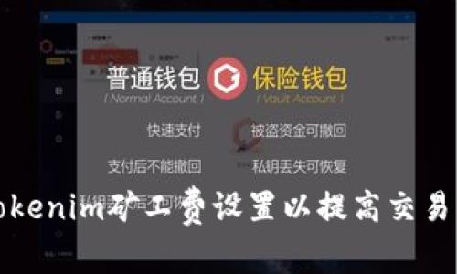 如何Tokenim矿工费设置以提高交易成功率