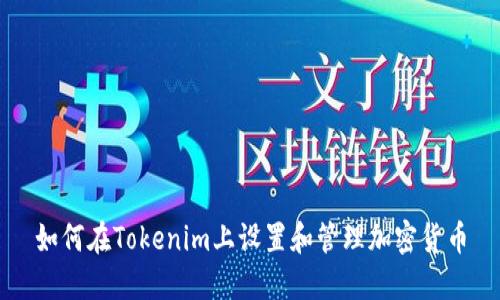 如何在Tokenim上设置和管理加密货币