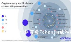 Tokenim与Filecoin的结合：如何将Tokenim放入Filecoin生
