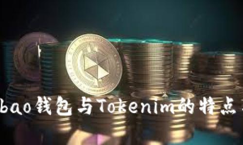 全面解析Qbao钱包与Tokenim的特点与应用场景