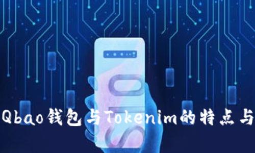 全面解析Qbao钱包与Tokenim的特点与应用场景