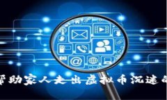 如何帮助家人走出虚拟币沉迷的困境