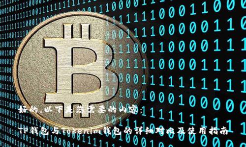 好的，以下是您需要的内容：

TP钱包与Tokenim钱包的详细对比及使用指南