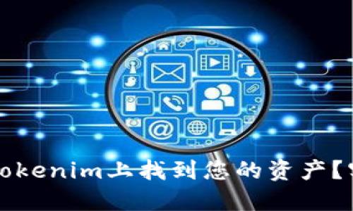 如何在Tokenim上找到您的资产？实用指南