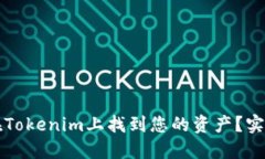 如何在Tokenim上找到您的资产？实用指南