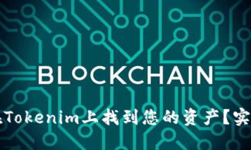 如何在Tokenim上找到您的资产？实用指南