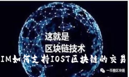 TokenIM如何支持IOST区块链的交易与应用