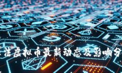 非法虚拟币最新动态及影响分析