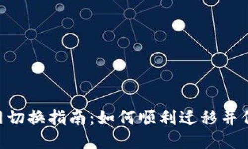 Tokenim主网切换指南：如何顺利迁移并保障资产安全