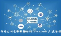 如何将支付宝余额转移到Tokenim账户：完整指南
