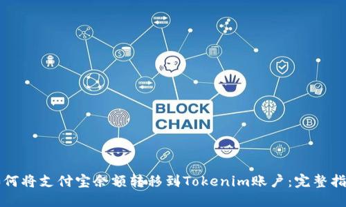 如何将支付宝余额转移到Tokenim账户：完整指南