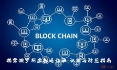 揭露俄罗斯虚拟币诈骗：识别与防范指南