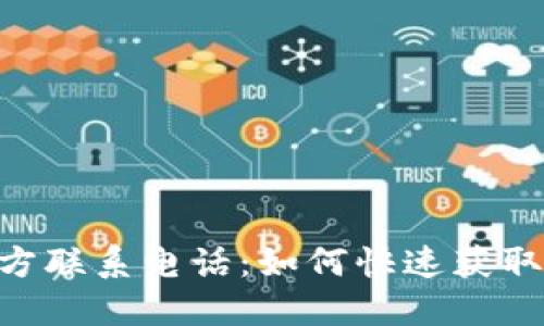 Tokenim官方联系电话：如何快速获取服务与支持