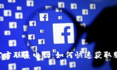 Tokenim官方联系电话：如何快速获取服务与支持