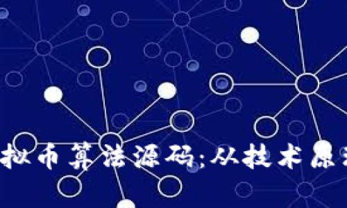  深入理解虚拟币算法源码：从技术原理到实际应用