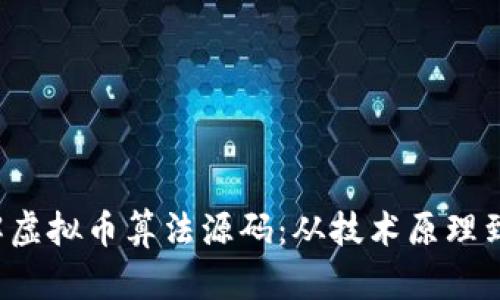  深入理解虚拟币算法源码：从技术原理到实际应用