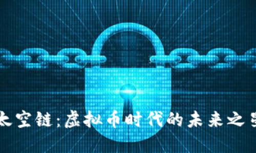 太空链：虚拟币时代的未来之星