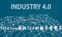 如何解决Tokenim提现TRX时提示带宽不足的问题