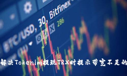 如何解决Tokenim提现TRX时提示带宽不足的问题