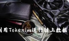 如何有效利用Tokenim进行链上数据查询与分析