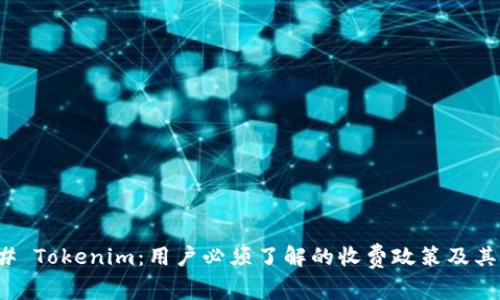 ### Tokenim：用户必须了解的收费政策及其影响