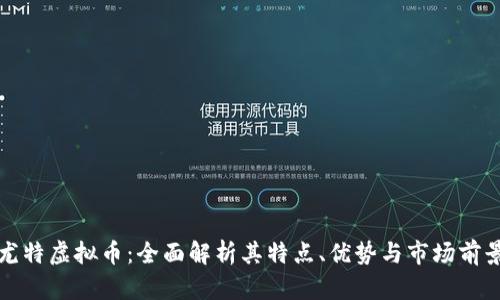 尤特虚拟币：全面解析其特点、优势与市场前景